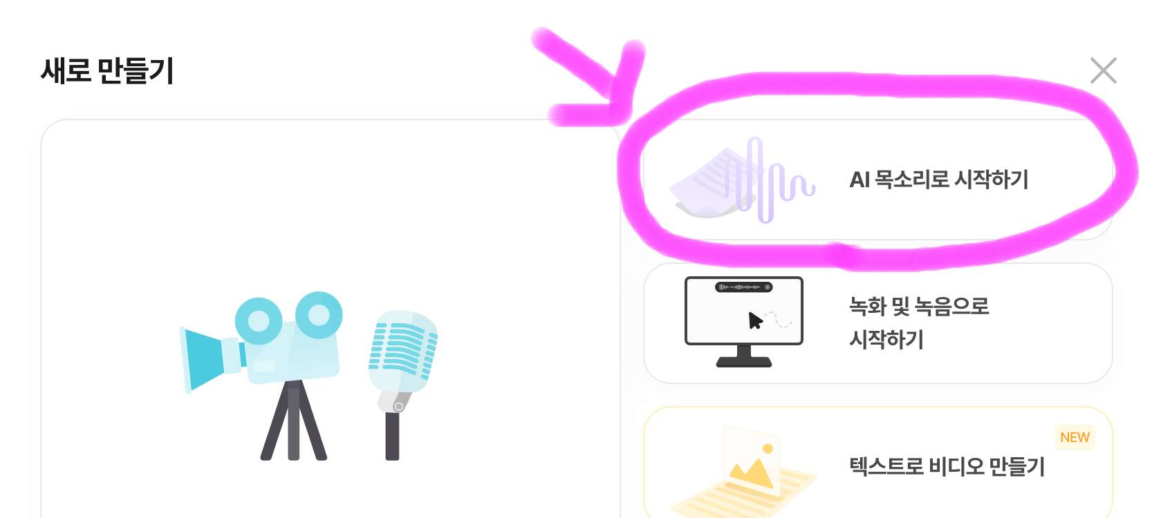 AI 목소리로 시작하기를 눌러줍니다.