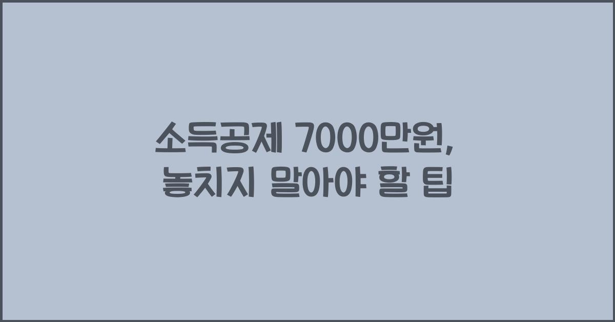소득공제 7000만원
