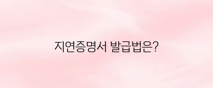 코레일 지연증명서 간편 발급 방법 (KTX·무궁화호 모두 가능)