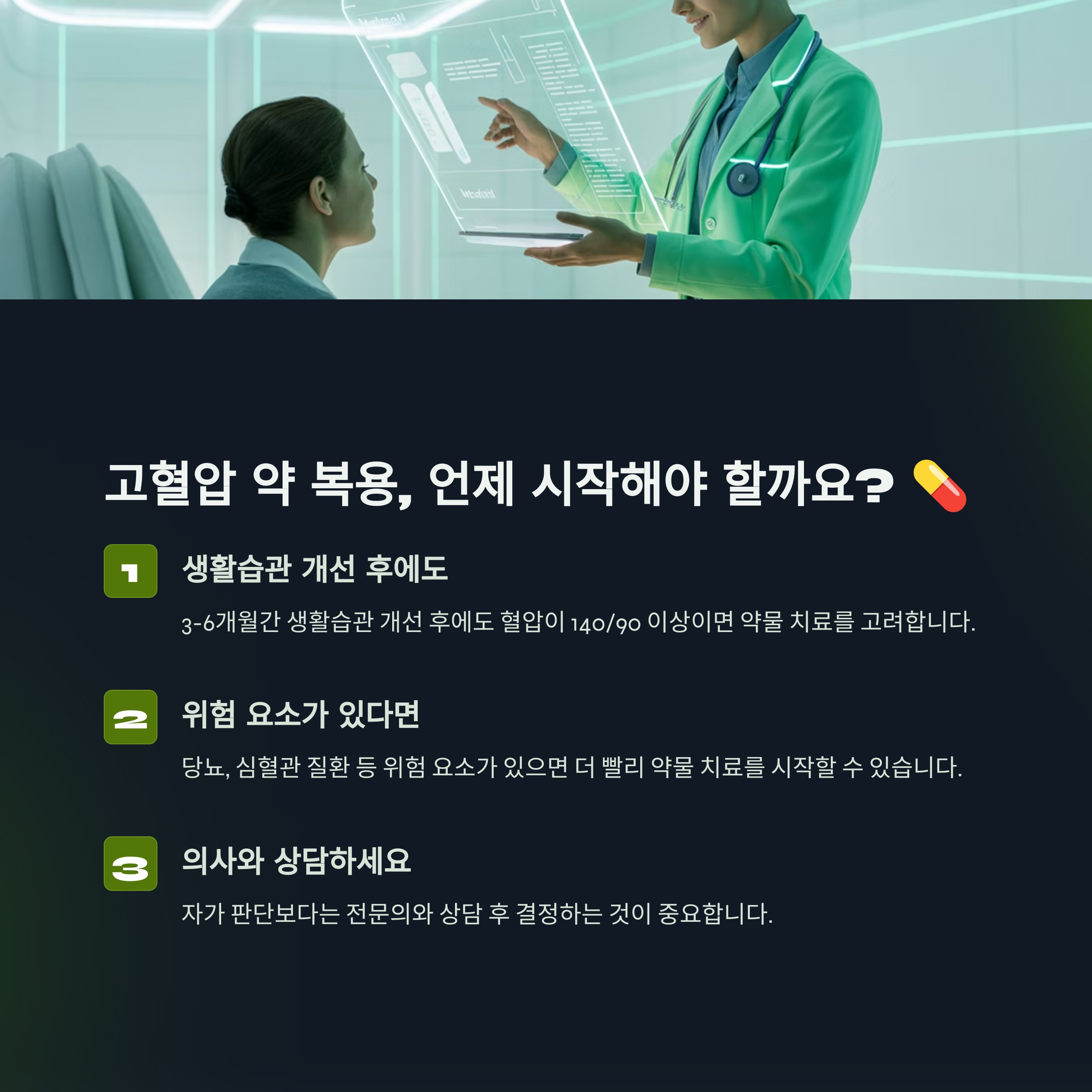 고혈압 약 복용, 언제 시작해야 할까요? 💊