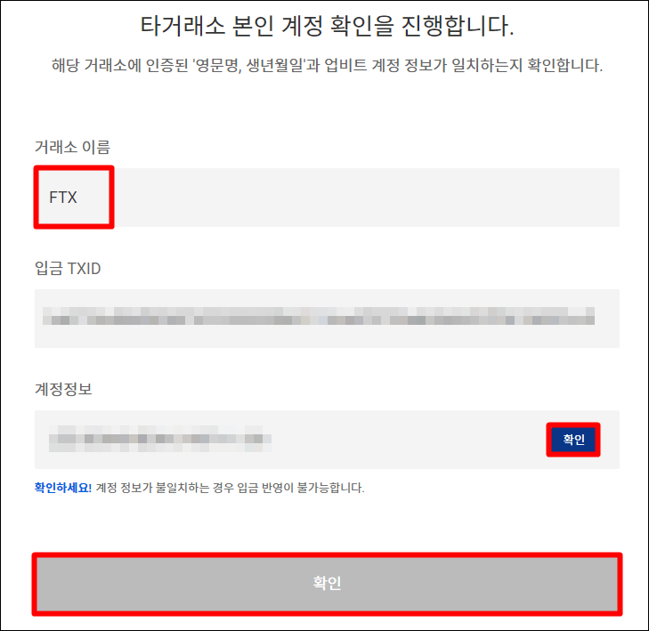 타거래소 본인확인에서 계정정보 옆에 &#39;확인&#39;버튼을 눌러서 본인확인을 하는 사진