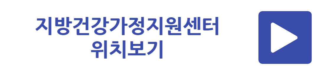 지방건강가정지원센터 위치보기