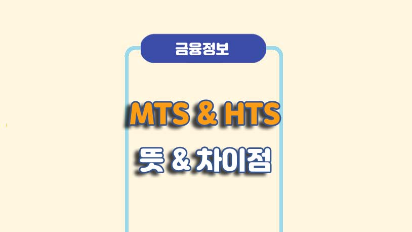 주식용어 MTS HTS 차이