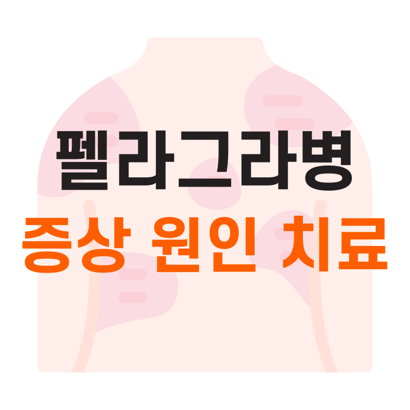 펠라그라병