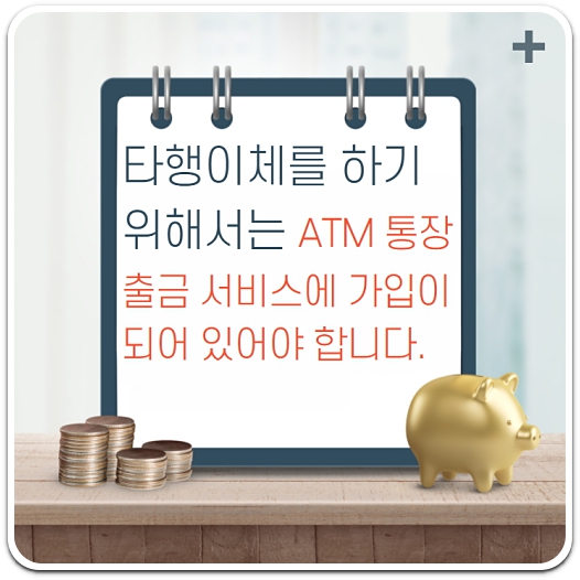 타행이체-atm-통장-출금-서비스-가입
