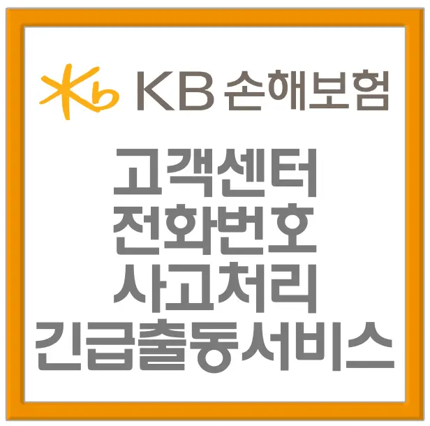 KB손해보험-
주황색 네모테두리 가운데 흰색 바탕 회색글씨 KB손해보험
아래 흰색 글씨 고객센터 전화번호 사고처리 긴급출동서비스
