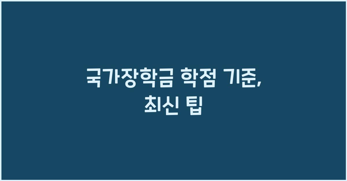 국가장학금 학점 기준