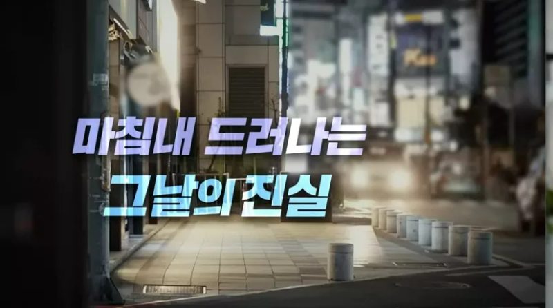 마침내 드러나는 그날의 진실 자막 화면