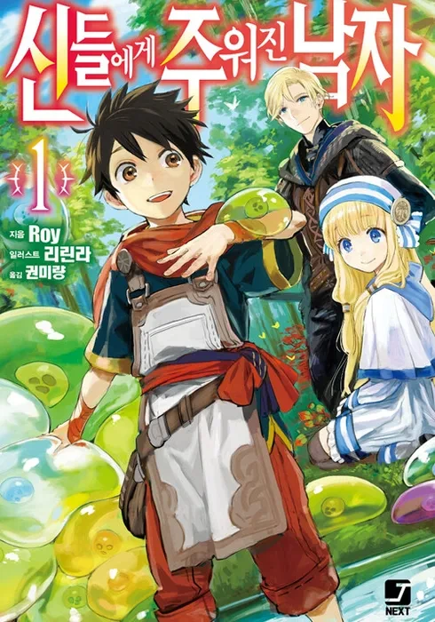 "신들에게 주워진 남자" 만화 이미지