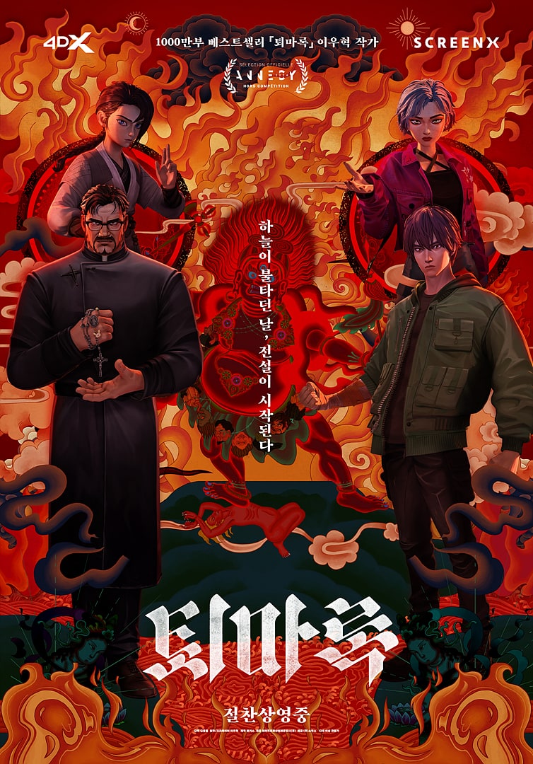 퇴마록 Exorcism Chronicles: The Beginning 2025