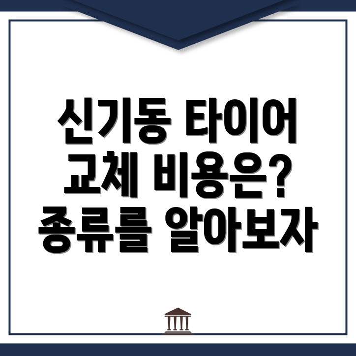 타이어 교체 비용