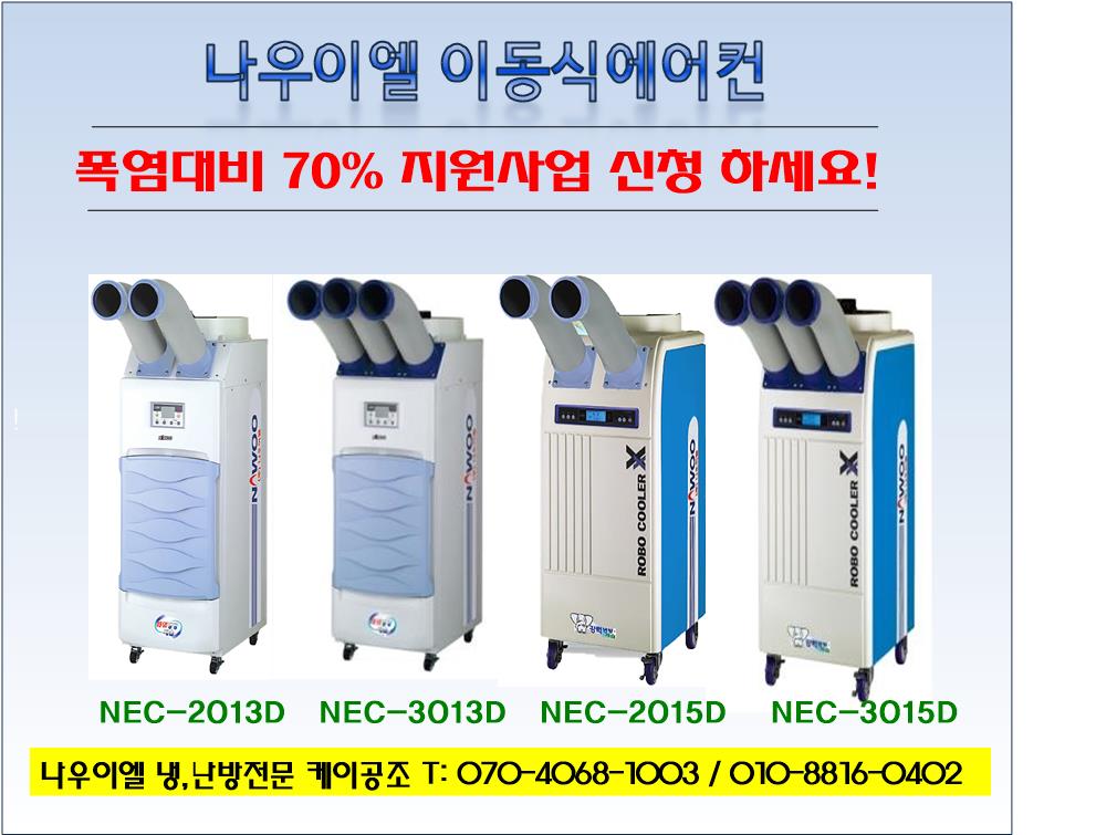 클린사업 이동식에어컨 정부지원