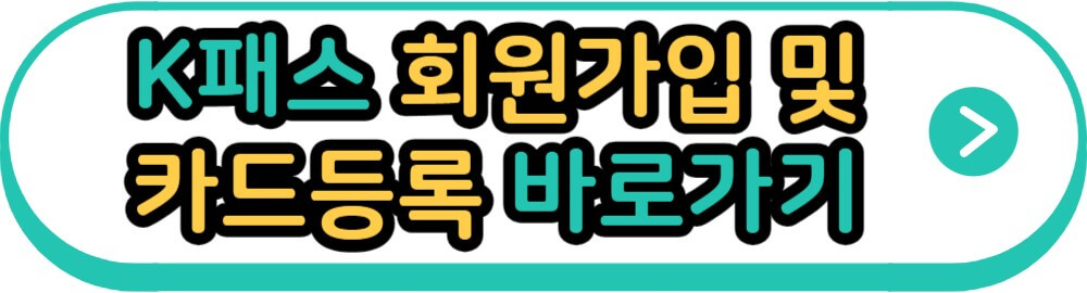 K패스 회원가입 및 카드등록 바로가기