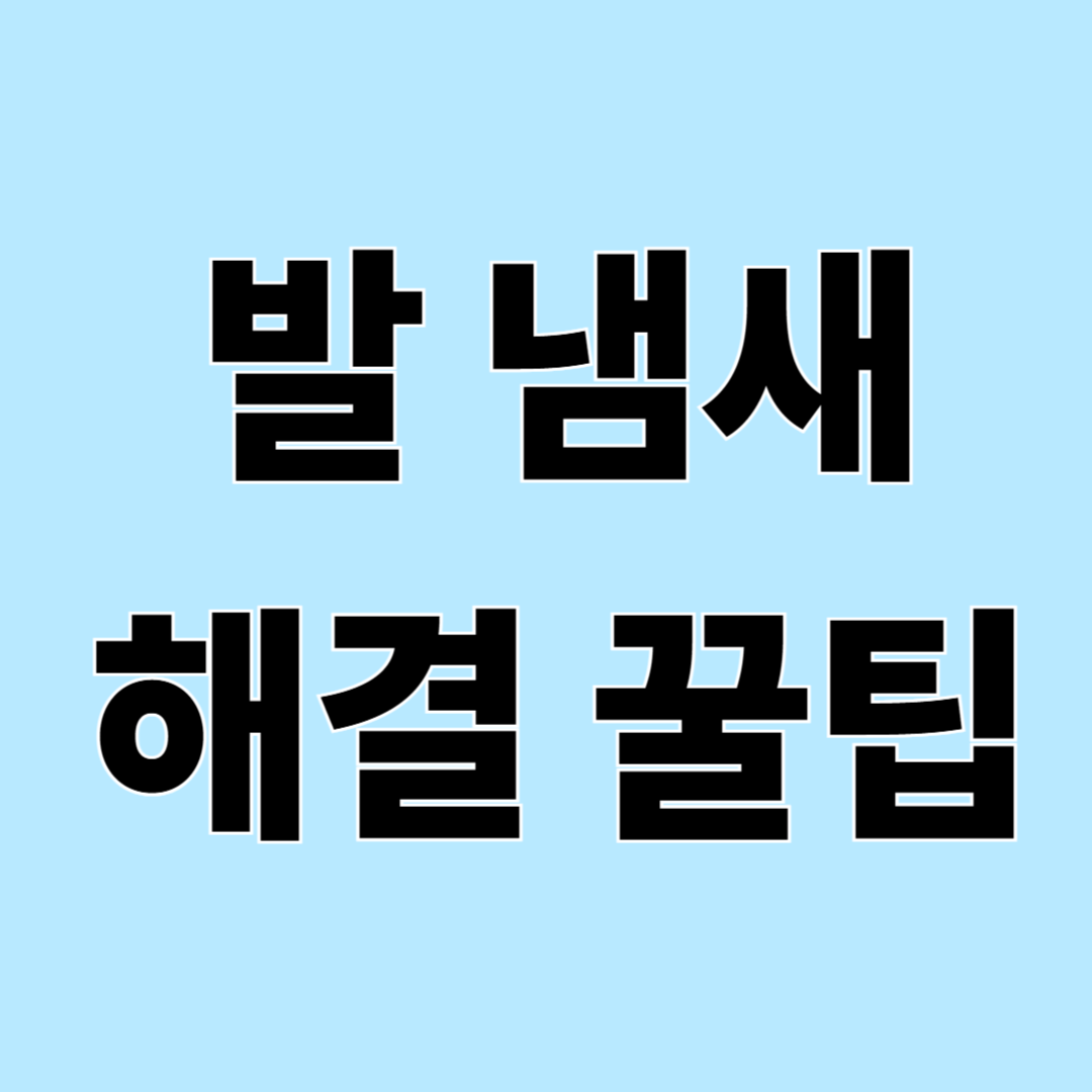 발 냄새 제거 방법 – 집에서 쉽게 관리하는 발 냄새 해결법