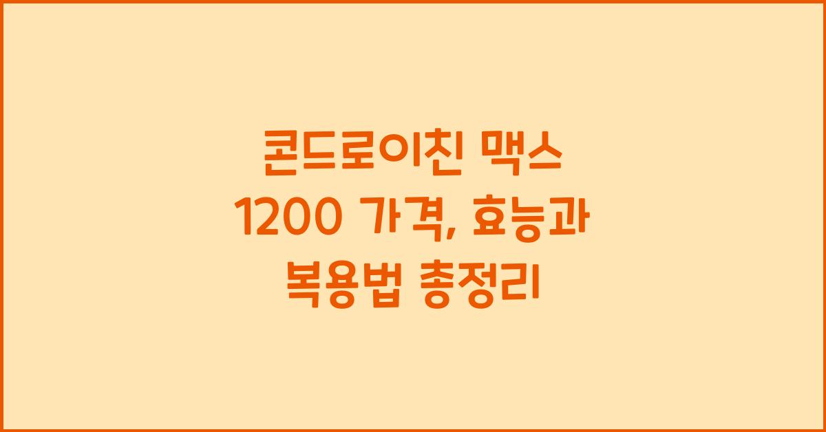 콘드로이친 맥스 1200 가격