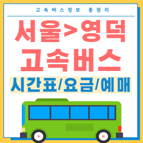 서울에서 영덕 고속버스 시간표