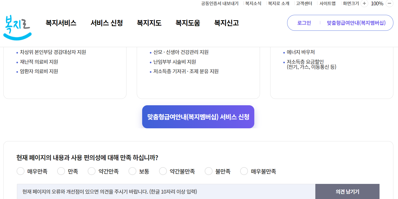 pc의 복지로 맞춤형급여안내(복지멤버십)서비스 신청 화면