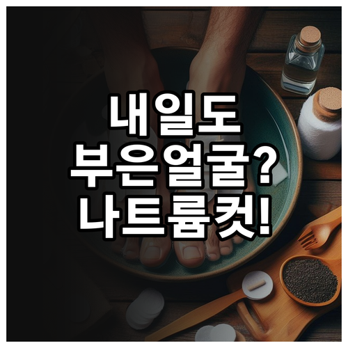 부은 얼굴 빨리 되돌리는 음식과 나트..