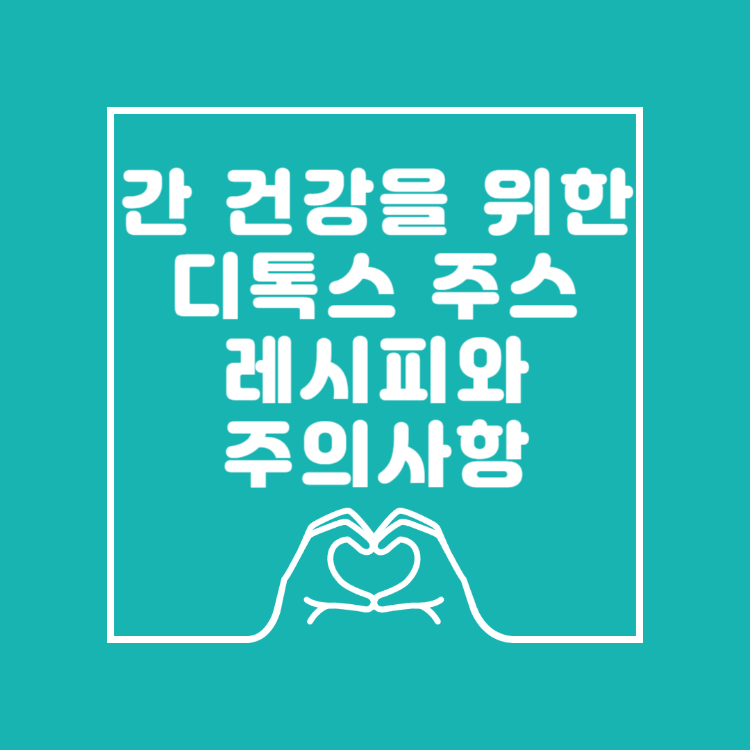 간 건강을 위한 디톡스 주스 레시피 이미지