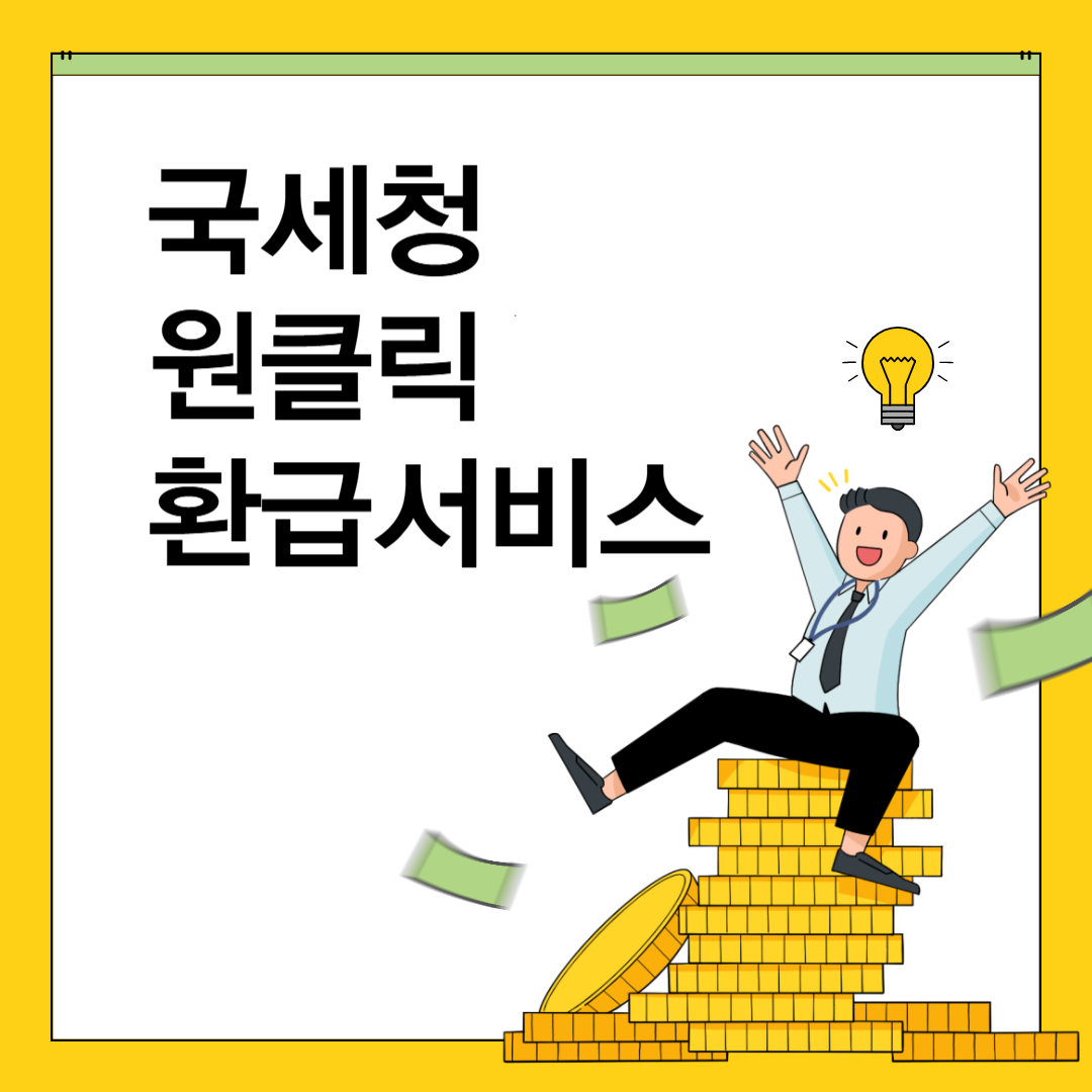 국세청 원클릭 환급서비스 종합소득세 총정리