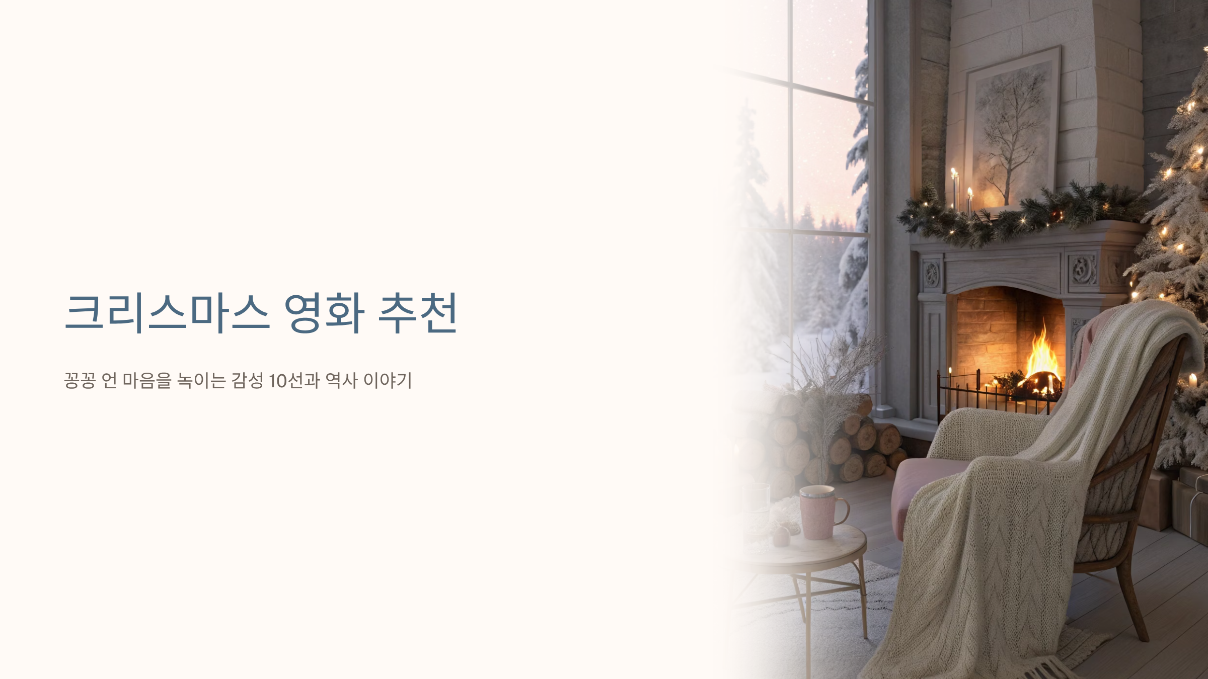 크리스마스 영화 추천 가이드