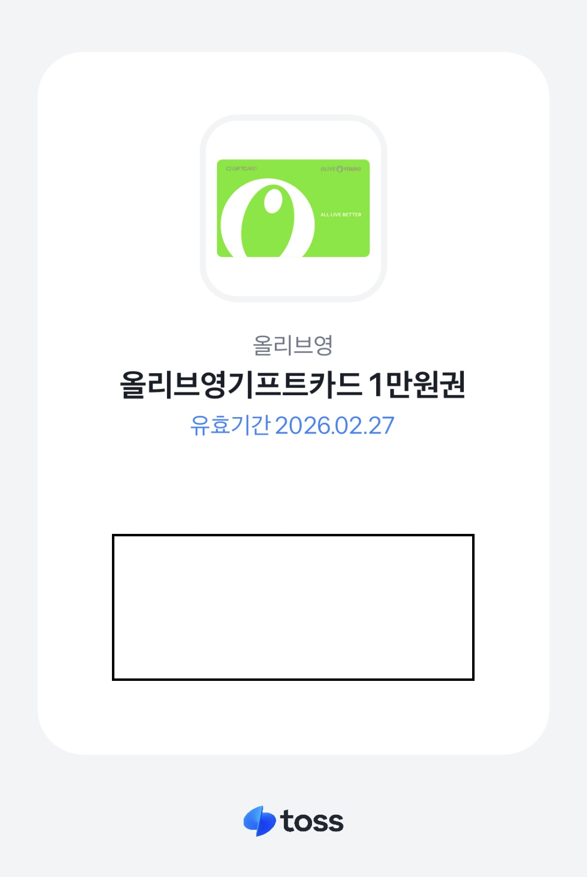 토스-올리브영-기프티카드