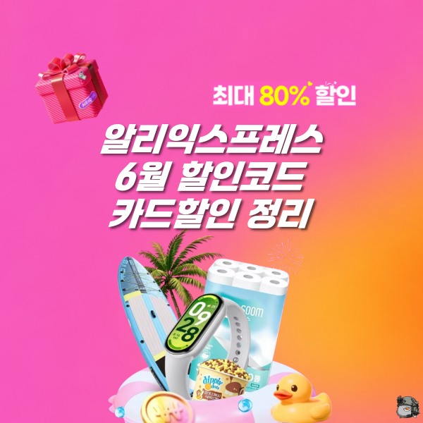 알리익스프레스 6월 프로모션 코드, 할인쿠폰 정리 [2026년 6월]