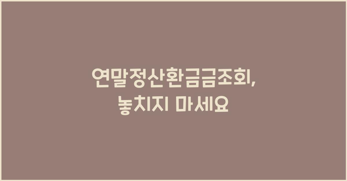 연말정산환급금조회