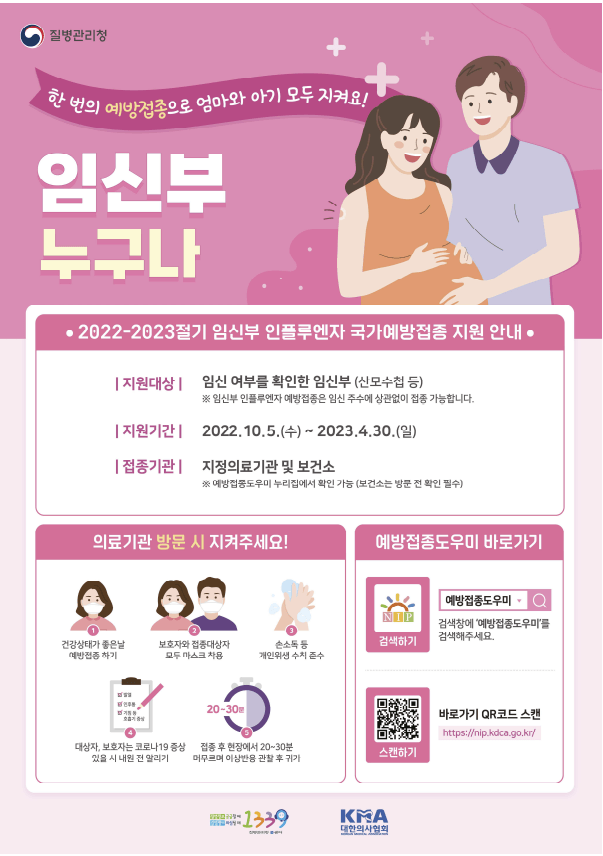 2022~23절기 인플루엔자 독감 무료 예방접종 대상 일정 장소
