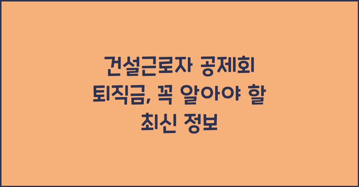 건설근로자 공제회 퇴직금