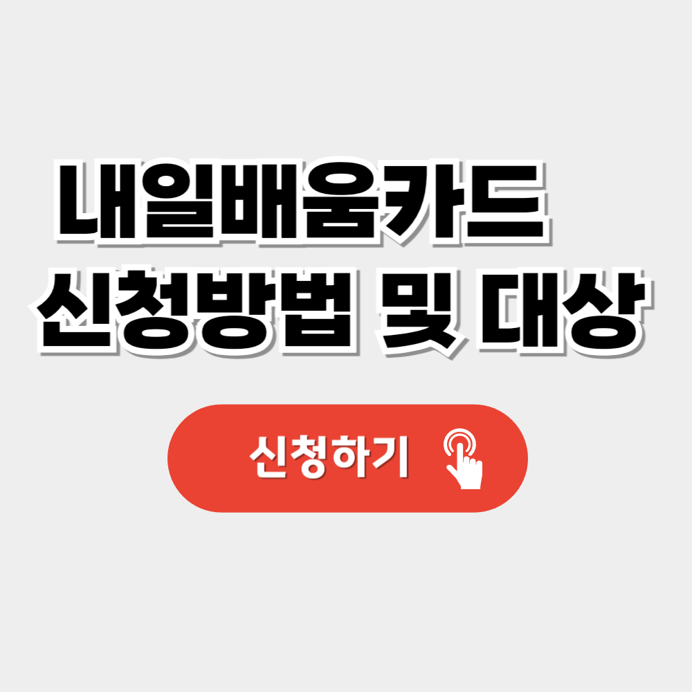 내일배움카드 신청방법 및 자격 확인하기