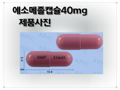 에소메졸캡슐40mg 낱알 모양