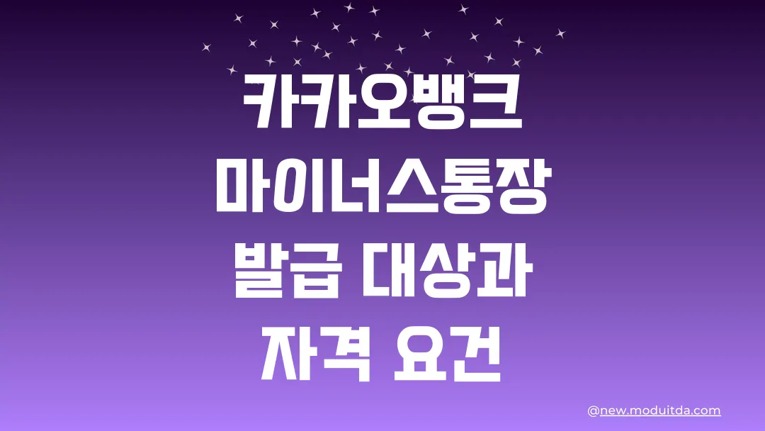 카카오뱅크 마이너스통장 발급 대상과 자격 요건