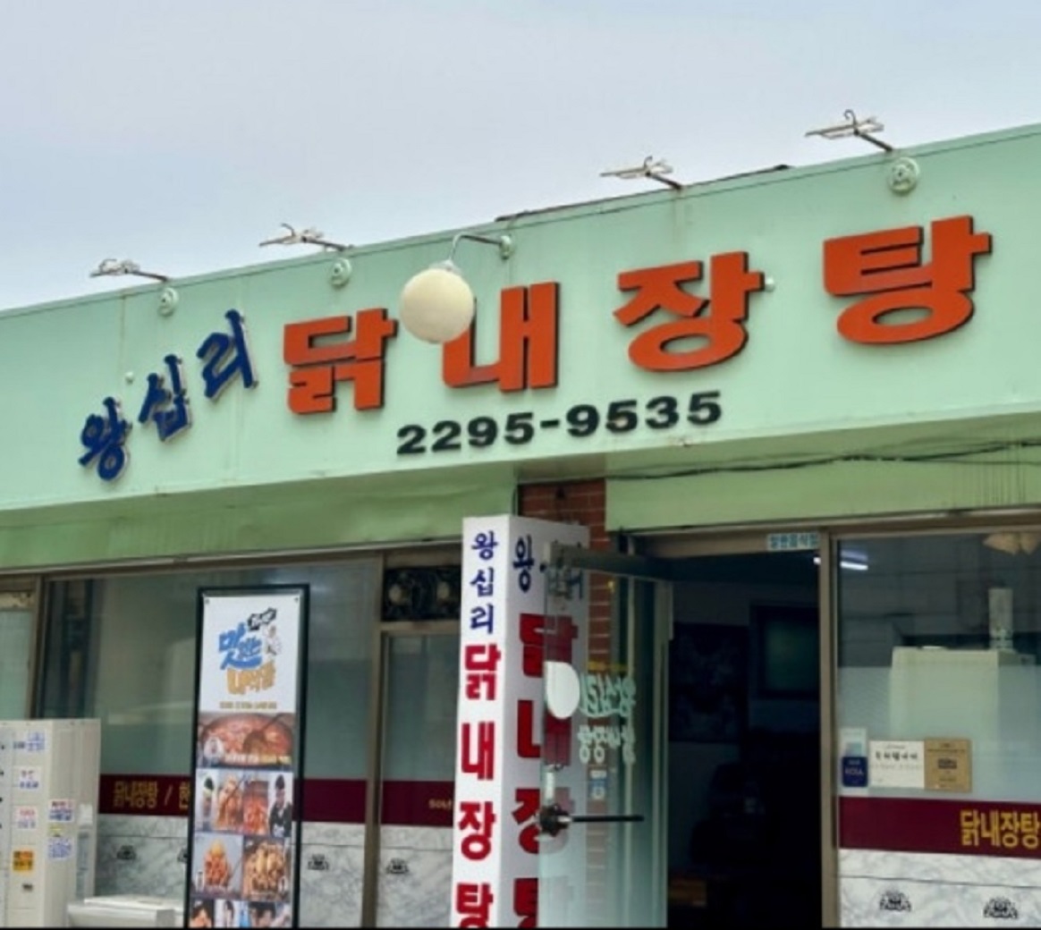 한국인의밥상-왕십리닭내장탕