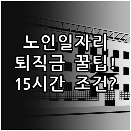 노인일자리 퇴직금 주 15시간 1년 ..