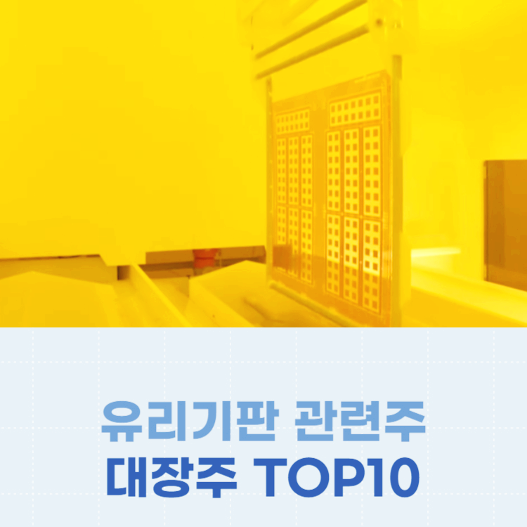 유리기판 관련주 대장주 테마주 주식 TOP10
