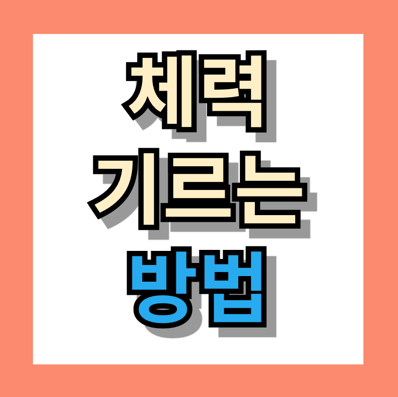 체력 기르는 방법