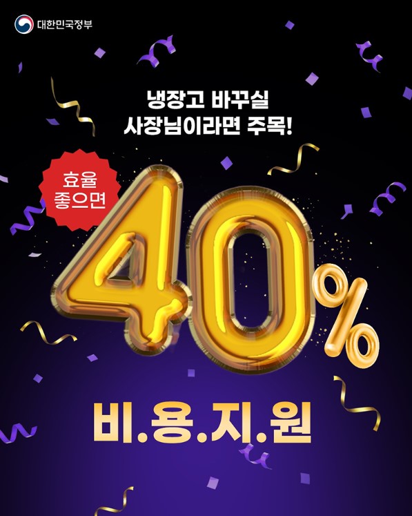 소상공인 고효율기기 40% 지원사업