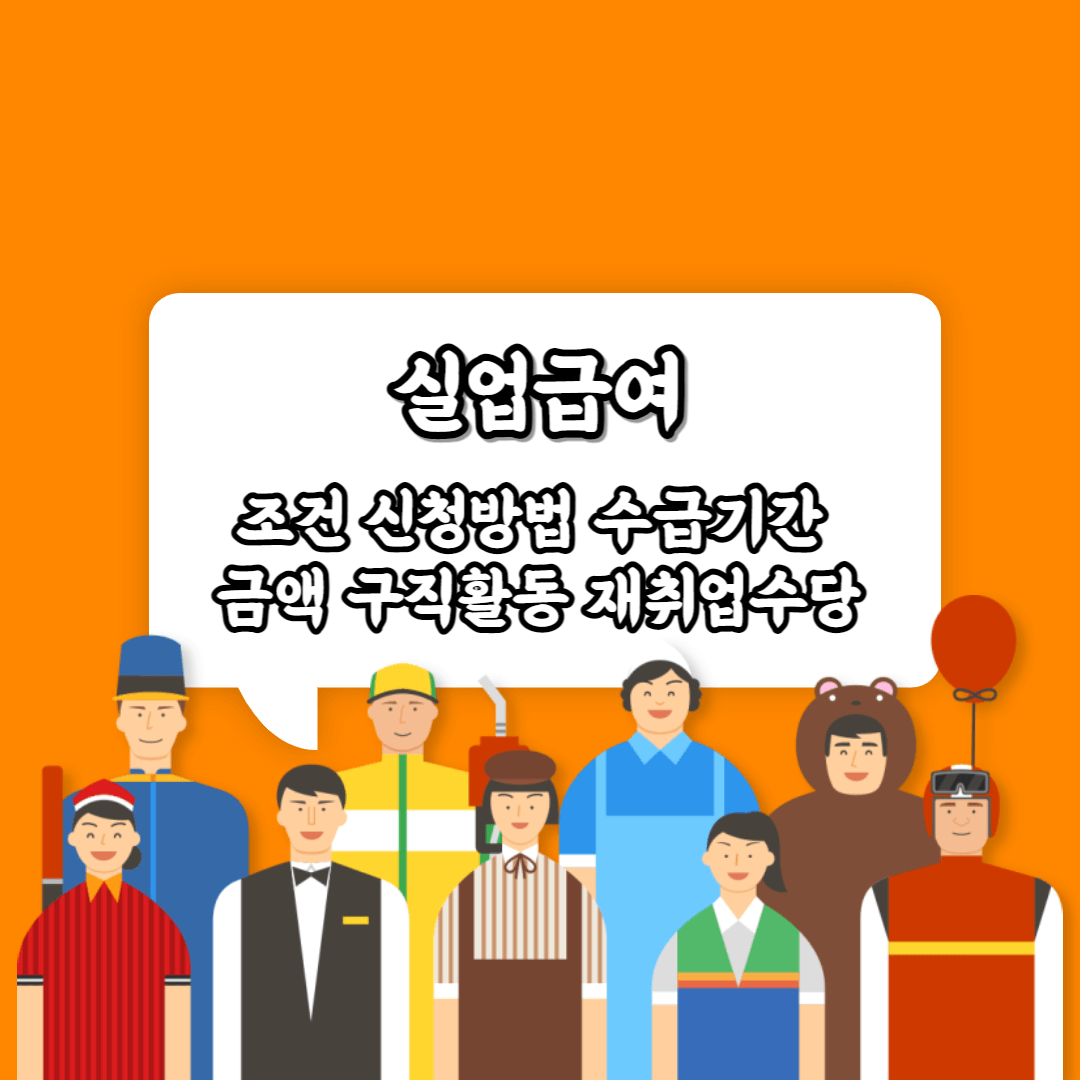 실업급여 조건과 신청 방법, 수급기간, 금액 실업급여 수급중 아르바이트 실업급여 구직활동 조기재취업 수당