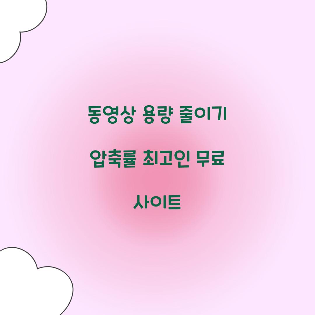 동영상 용량 줄이기 압축률 최고인 무료 사이트