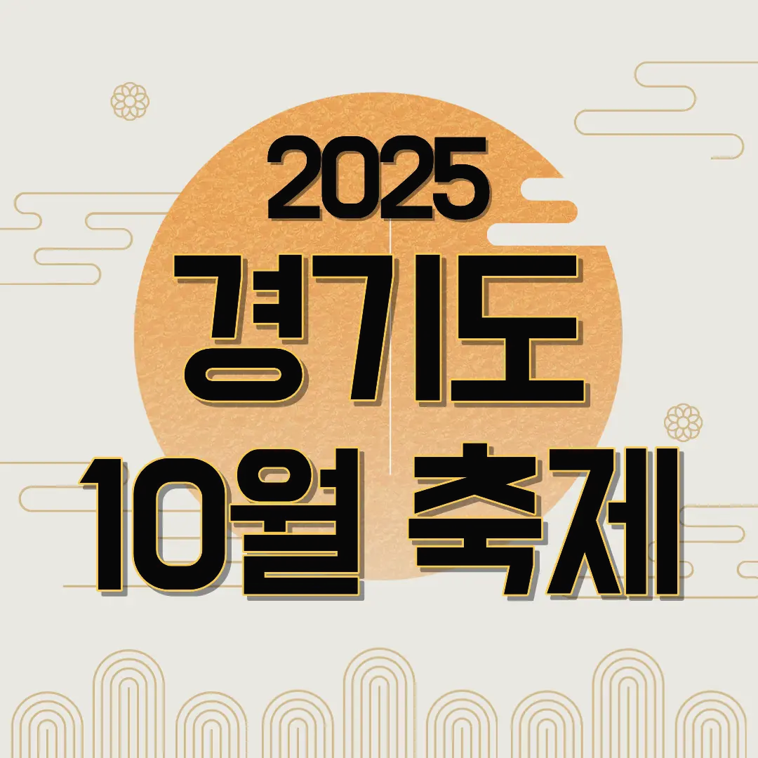 경기도10월축제