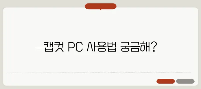 캡컷 PC 다운로드 및 사용법 가이드