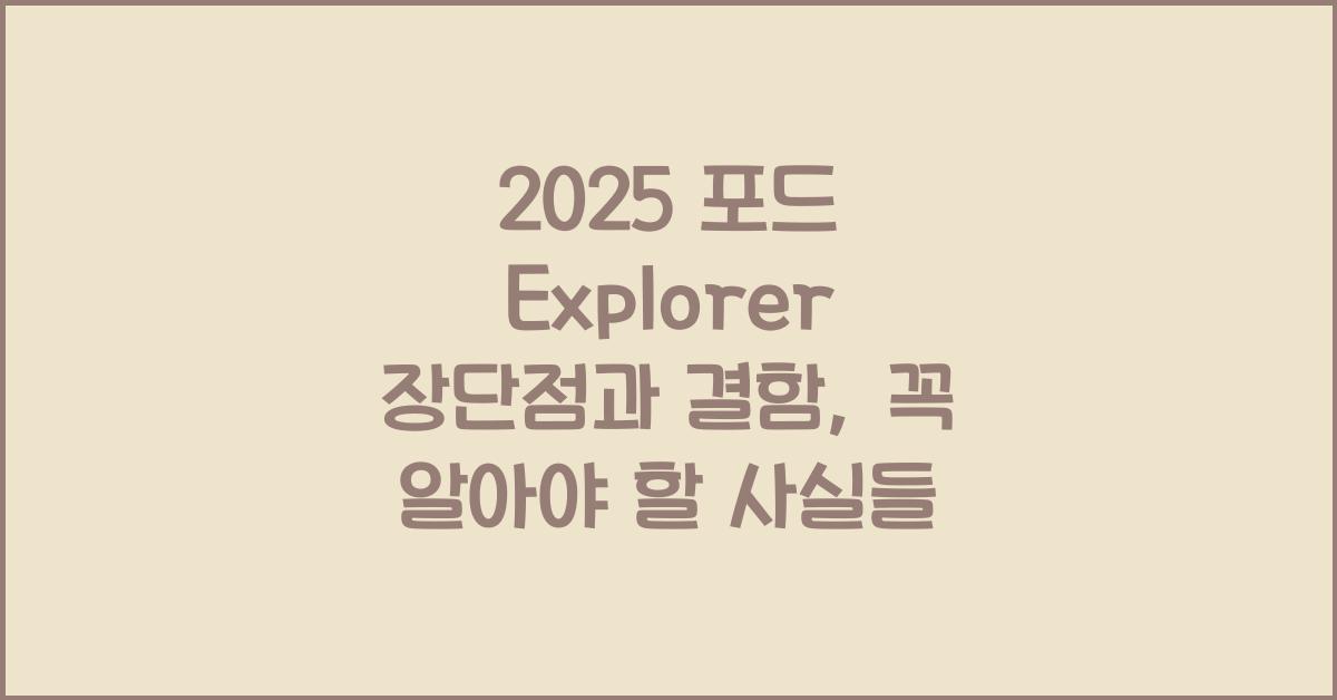 2025 포드 Explorer 장단점 결함
