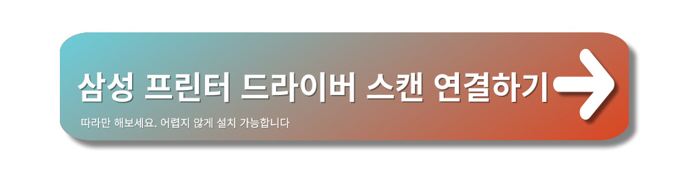 삼성프린터-드라이버-스캔연결