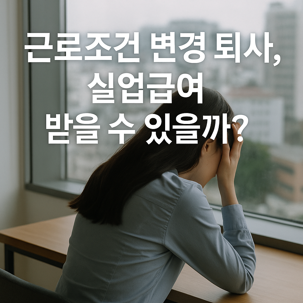 근로조건이 일방적으로 변경되었다면, 퇴사해도 실업급여 받을 수 있을까?