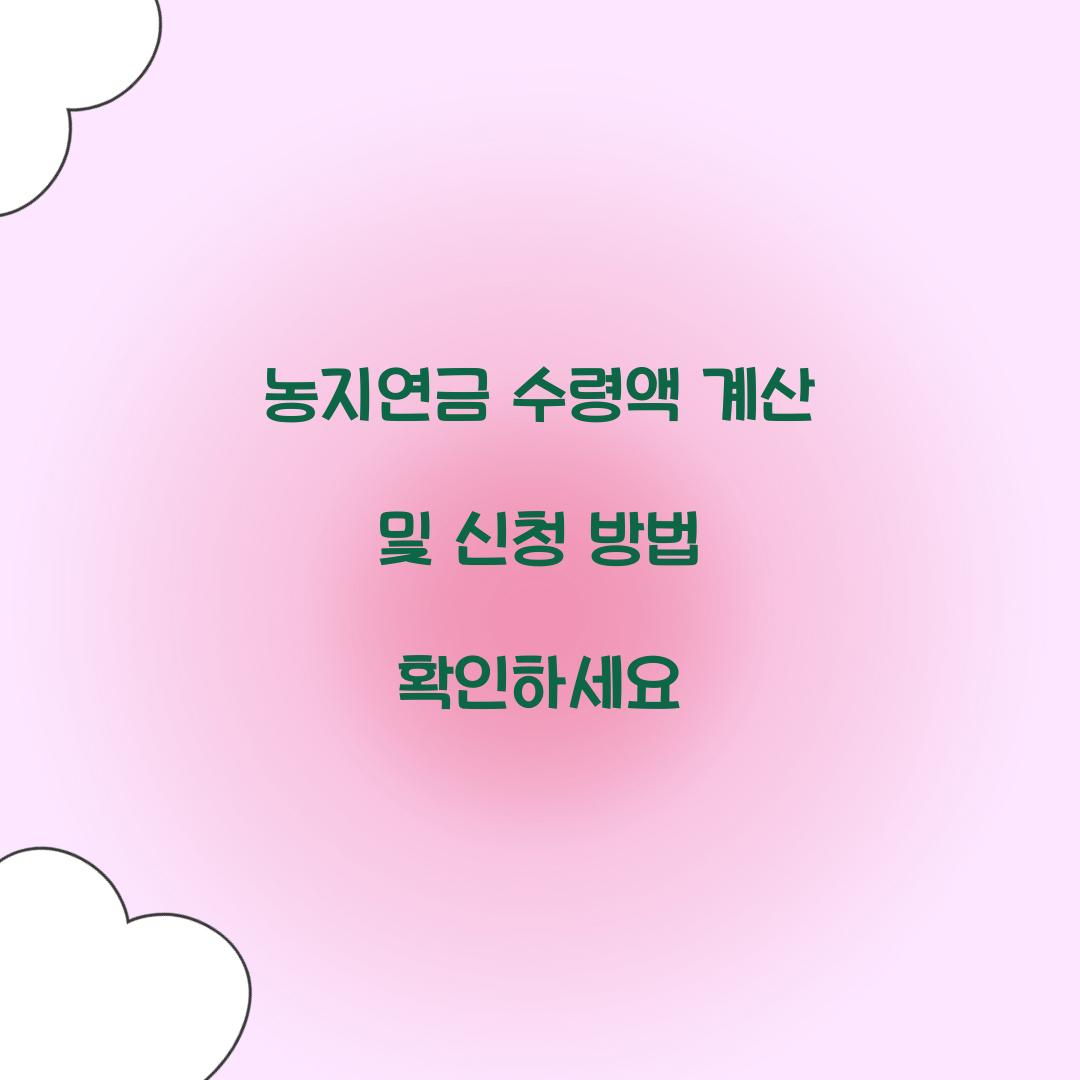 농지연금 수령액 계산