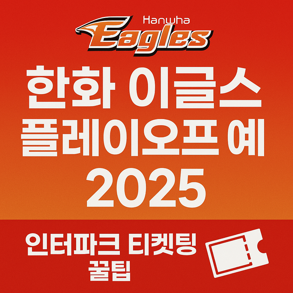 2025 한화 이글스 플레이오프 예매 일정 총정리｜인터파크 티켓팅 꿀팁