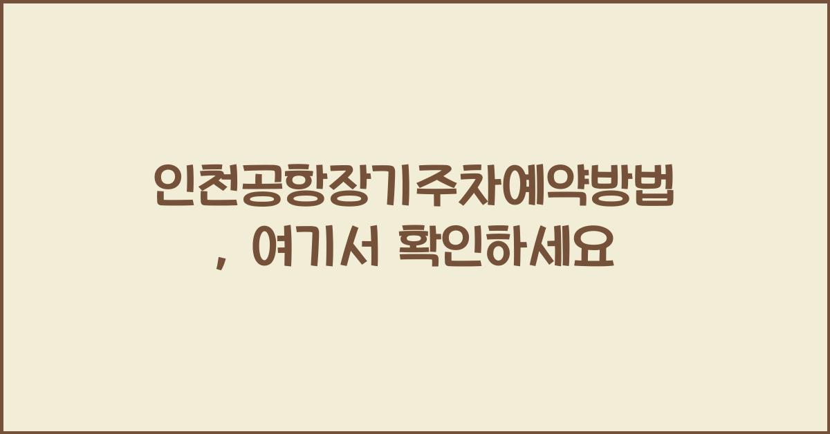 인천공항장기주차예약방법