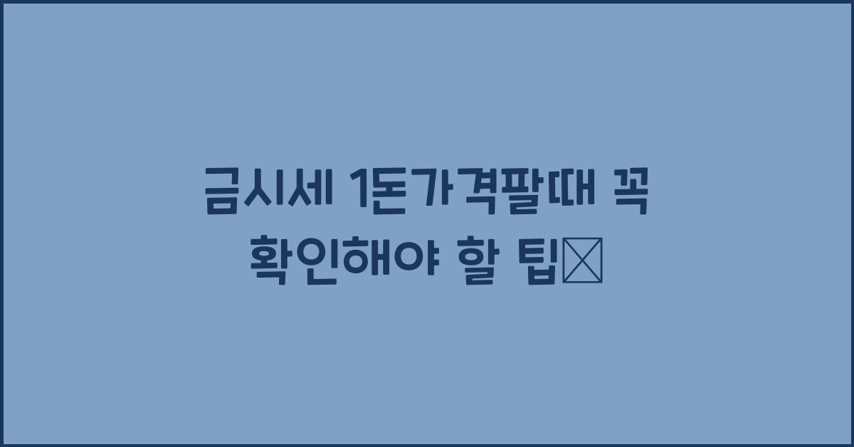 금시세 1돈가격팔때