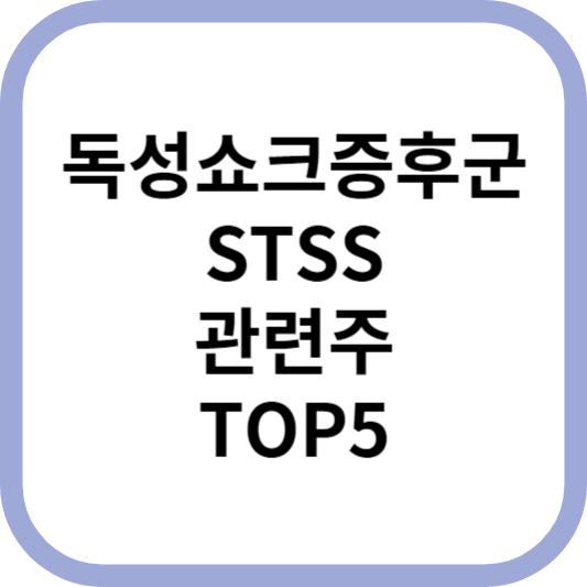 독성쇼크증후군STSS관련주대장주수혜주TOP5_썸네일